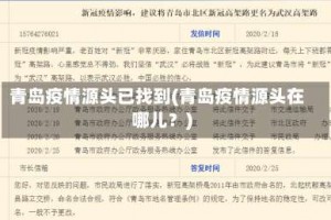 青岛疫情源头已找到(青岛疫情源头在哪儿？)