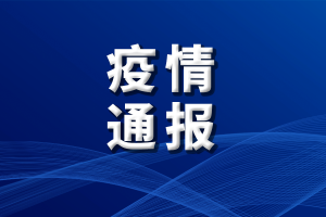 丹东市最新疫情通报-丹东疫情最新报道