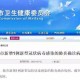 【安徽累计报告4例本土确诊病例/安徽确诊增至5例】