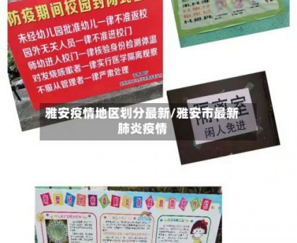 雅安疫情地区划分最新／雅安市最新肺炎疫情