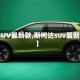 【SUV最新款,斯柯达suv最新款】
