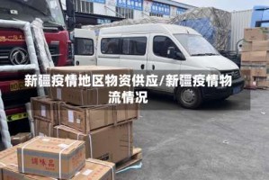 新疆疫情地区物资供应／新疆疫情物流情况