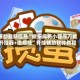 辅助最新信息“微乐麻将小程序万能开挂器+透视挂”开挂辅助软件教程