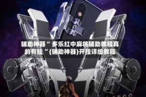 传递经验“娱网皮球麻将万能挂下载安装软件”万能开挂神器（真的有挂）