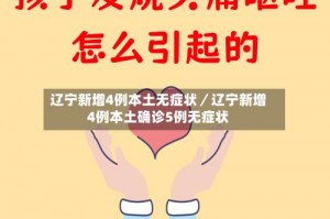 辽宁新增4例本土无症状／辽宁新增4例本土确诊5例无症状