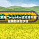 指定教程“wepoker透视能不能”开挂辅助详细步骤