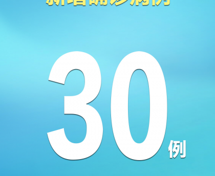 广东新增本土确诊病例32例-广东新增本土确诊病例32例是哪里的