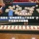 教程解析“衢州都莱怎么打都是输”附开挂脚本详细教程