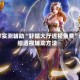 分享实测辅助“轩辕大厅透视免费”详细透视辅助方法