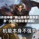 辅助开挂神器“蜀山麻将卡胜率怎么弄”(曝光透视必备猫腻)