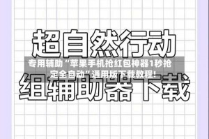 专用辅助“苹果手机抢红包神器1秒抢定全自动”通用版下载教程!