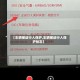 【车辆被动行人保护,车辆被动行人保护标志】