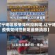 【辽宁地区疫情如何控制呢,辽宁地区疫情如何控制呢最新消息】