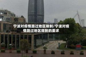 宁波对疫情路过地区限制／宁波对疫情路过地区限制的要求