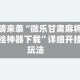 重磅来袭“微乐甘肃麻将开挂神器下载”详细开挂玩法