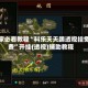 玩家必看教程“科乐天天踢透视挂免费”开挂(透视)辅助教程