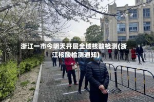 浙江一市今明天开展全域核酸检测(浙江核酸检测通知)