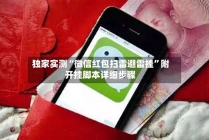 独家实测“微信红包扫雷避雷挂”附开挂脚本详细步骤