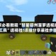 玩家必看教程“智星德州菠萝透视插件工具”透视挂!详细分享装挂步骤
