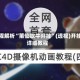 教程解析“莆仙吹牛开挂”(透视)开挂详细教程