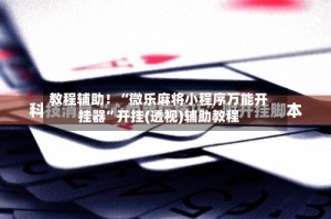 介绍一款“微乐上海麻将挂在那可以买到”开挂神器安装下载