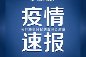 浙江省新增42例,浙江省新增1例本土病例