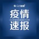 浙江省新增42例,浙江省新增1例本土病例