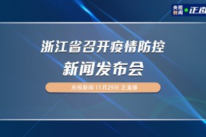 浙江省最新新冠疫情,浙江省最新疫情报告