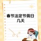 【春节调休2021安排/2021春节调休时间表】
