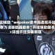 真实辅助“wepoker德州局透视开挂作弊方法辅助器脚本”开挂辅助脚本+详细开挂安装教程