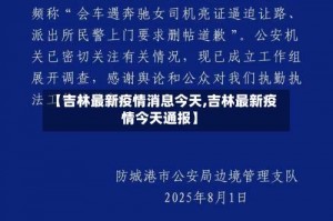 【吉林最新疫情消息今天,吉林最新疫情今天通报】