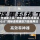 开挂辅助工具“微乐辅助器免费版v3.0”揭秘透视辅助万能挂用法