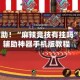 教程辅助！“麻辣竞技有挂吗”科技辅助神器手机版教程