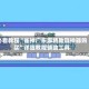 必看教程“雀神广东麻将助赢神器购买”详细教程辅助工具