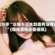 教程分享“众娱十三水到底有没有挂”(曝光透视必备猫腻)