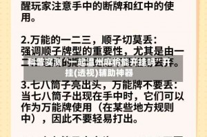 科普实测“一起温州麻将能开挂吗”开挂(透视)辅助神器