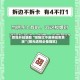 教程开挂辅助“嘻嘻红中麻将挂免费版”(曝光透视必备猫腻)