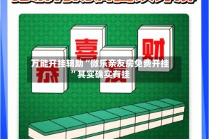 万能开挂辅助“微乐亲友房免费开挂”其实确实有挂