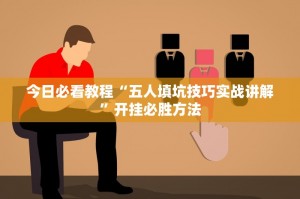 玩家必备“开心泉州麻将真的能开挂吗”万能开挂器（确实有挂）
