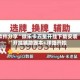 软件分享“微乐卡五星开挂下载安装”开挂辅助脚本+详细开挂