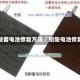 铅酸蓄电池修复方法／铅酸电池修复