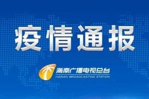 31省新增1例本土确诊,31省新增确诊11例 本土8例
