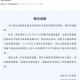 「吉林新增2例大连输入病例」〃吉林省新增2例新冠肺炎本土确诊病例,均为大连输入