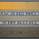 分享实测攻略“皇冠大厅可以开挂吗”爆光开挂猫腻