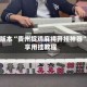 可用版本“贵州捉鸡麻将开挂神器”分享用挂教程