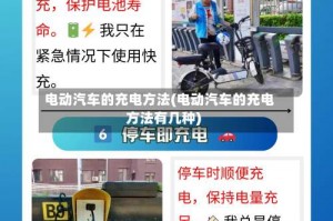 电动汽车的充电方法(电动汽车的充电方法有几种)