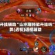 教程开挂辅助“山水麻将能开挂吗”作弊(透视)透视辅助