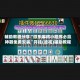 辅助教程分享“微乐麻将小程序必赢神器免费安装”开挂(透视)辅助教程