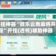 辅助开挂神器“微乐云南麻将开挂教程”开挂(透视)辅助神器
