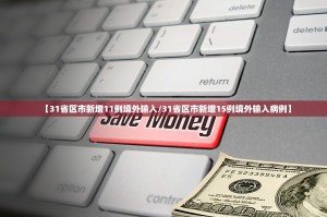 31省区市新增22例均为境外输入︰(31省区市新增12例均为境外输入)